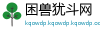 困兽犹斗网